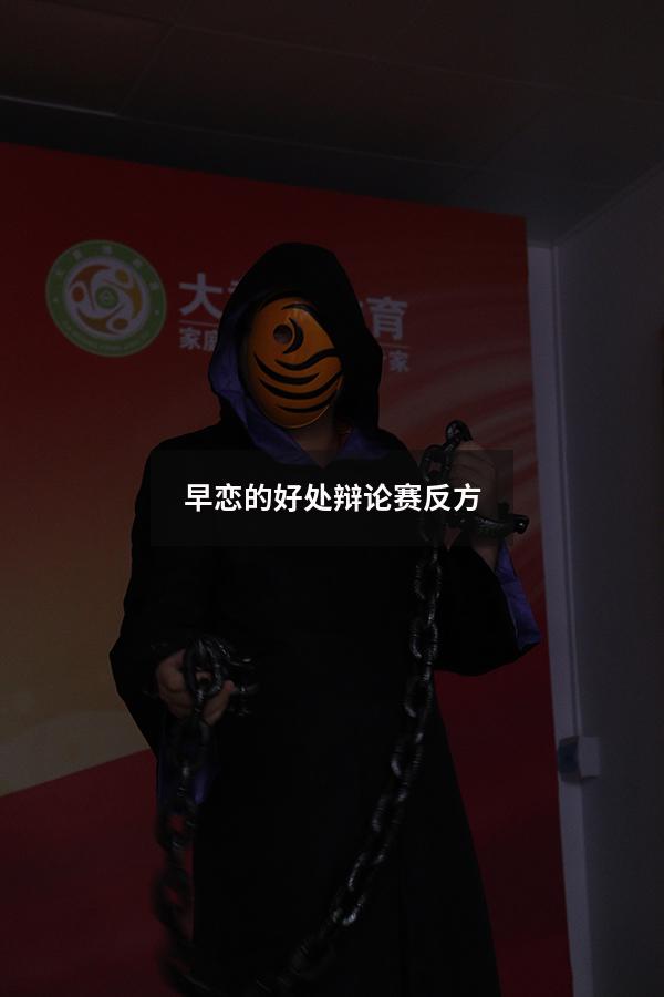 早恋的好处 辩论赛反方